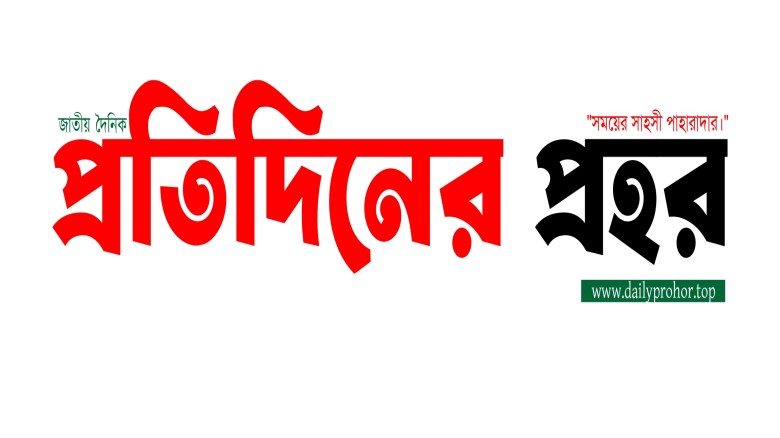 দৈনিক প্রতিদিনের প্রহর এখন সহজেই অনলাইনে: ডিজিটাল আঙিনায় নতু